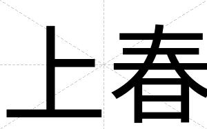 上春