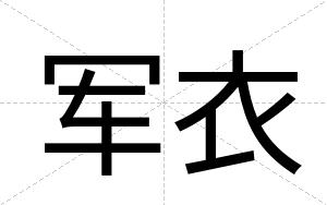军衣