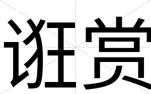 诳赏
