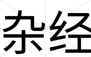 杂经