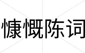 慷慨陈词