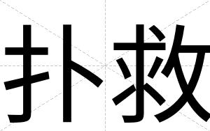 扑救
