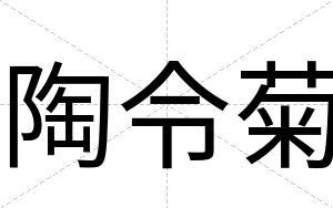 陶令菊