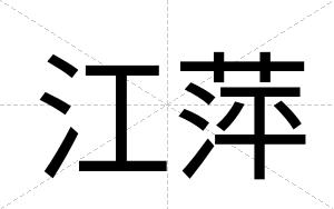 江萍
