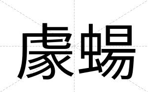 豦蝪