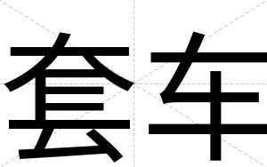套车