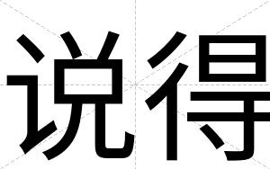 说得