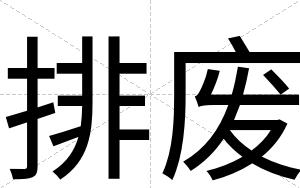 排废