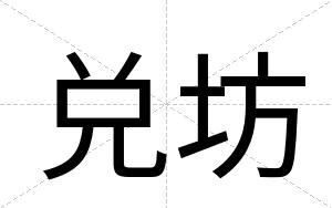 兑坊