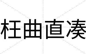 枉曲直凑