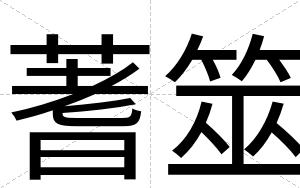 蓍筮