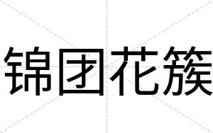 锦团花簇