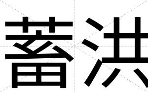 蓄洪