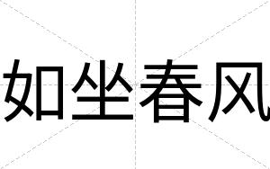 如坐春风