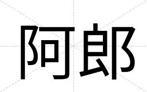 阿郎