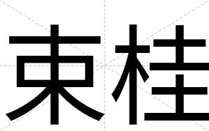 束桂