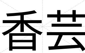香芸