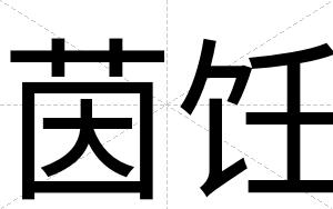 茵饪