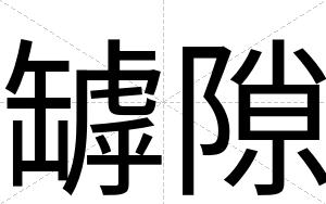 罅隙