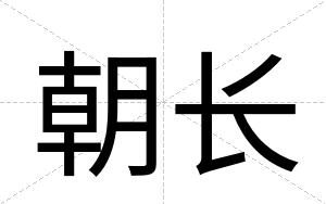 朝长
