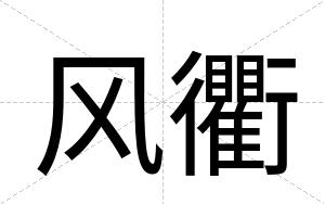 风衢