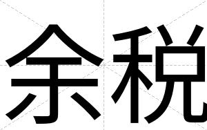 余税