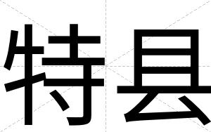 特县