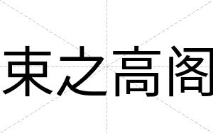 束之高阁
