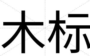 木标