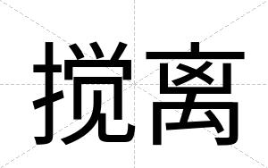 搅离