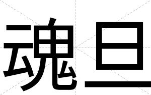 魂旦