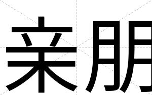 亲朋