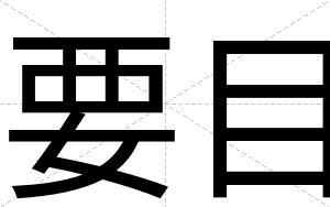 要目