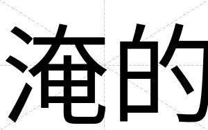 淹的