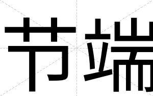 节端