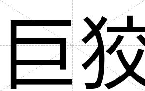 巨狡