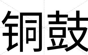 铜鼓