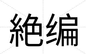 絶编