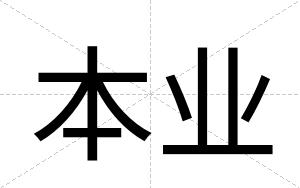 本业