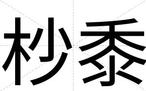 杪黍
