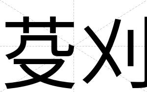 芟刈