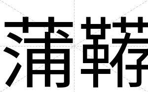 蒲鞯