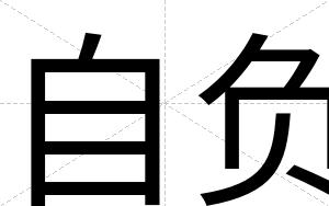 自负