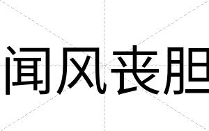 闻风丧胆