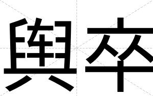 舆卒