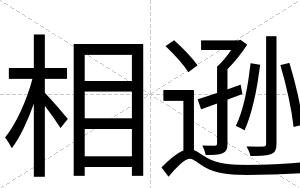 相逊