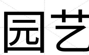 园艺