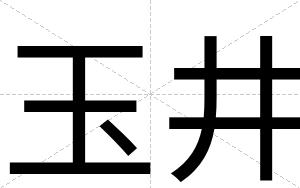 玉井