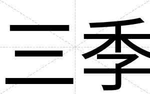 三季