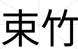 束竹